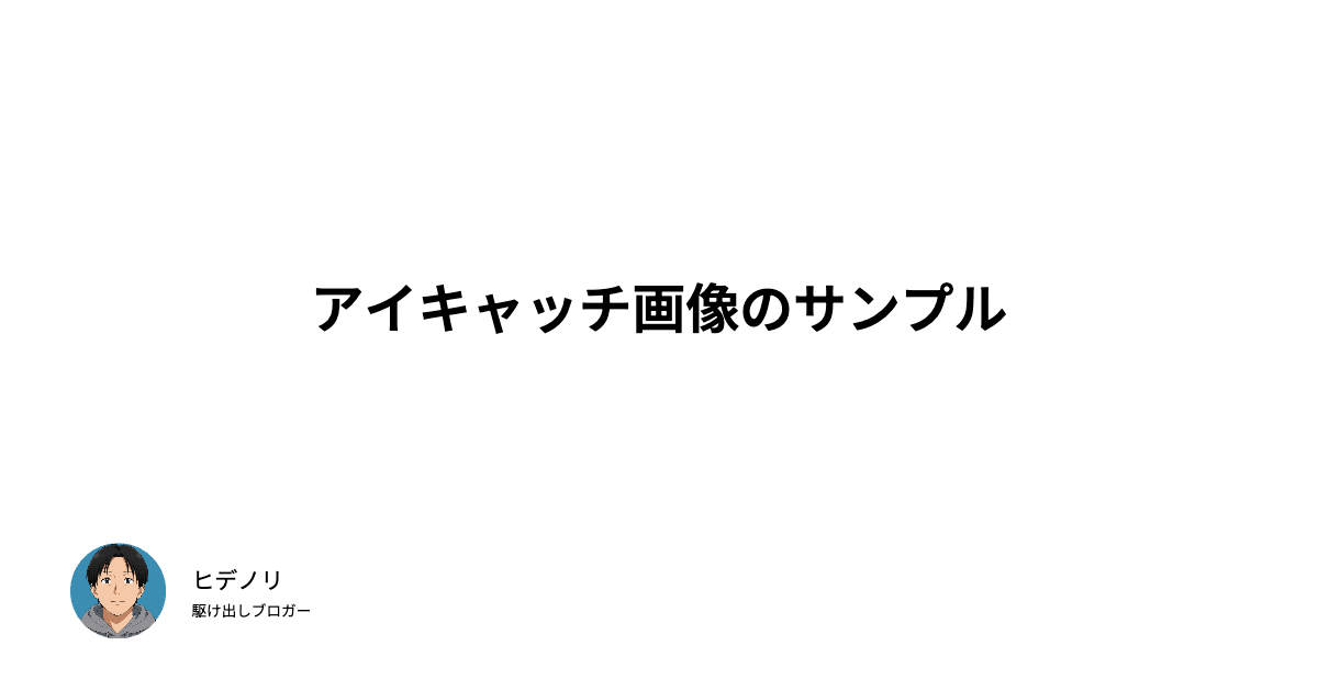 アイキャッチ画像のサンプル